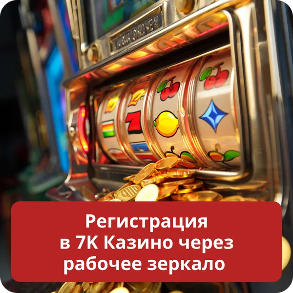 Регистрация в 7K Казино через рабочее зеркало