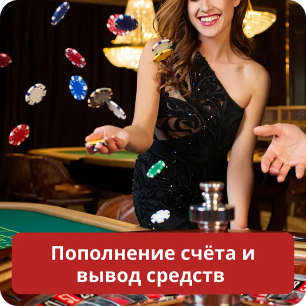 Пополнение счёта и вывод средств